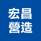 宏昌營造股份有限公司,基隆營造業,營造業