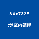 献予室內裝修有限公司,內裝修工程,模板工程,景觀工程,油漆工程