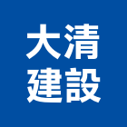 大清建設有限公司,桃園其他建築工程,模板工程,景觀工程,油漆工程