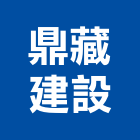 鼎藏建設有限公司,服務,服務中心,景觀建築服務,切割服務