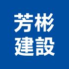 芳彬建設有限公司