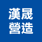 漢晟營造股份有限公司,r00075