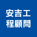 安吉工程顧問有限公司,台中公司