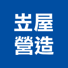 岦屋營造股份有限公司,登記字號