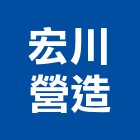 宏川營造股份有限公司,台中m00628