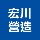 宏川營造股份有限公司,登記字號