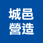 城邑營造股份有限公司