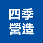 四季營造股份有限公司,登記字號