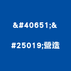 黋憻營造股份有限公司,住宅營建,營建,營建廢棄物,營建工程