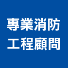 專業消防工程顧問有限公司,批發,衛浴設備批發,建材批發,水泥製品批發