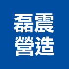 磊震營造股份有限公司,登記字號