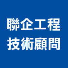 聯企工程技術顧問有限公司,台中公司