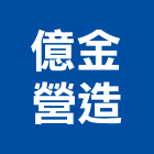 億金營造股份有限公司,新北丙等綜合營造業,營造業