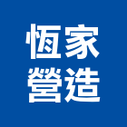 恆家營造股份有限公司,新北乙等綜合營造業,營造業