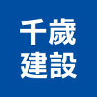 千歲建設股份有限公司,內裝修工程,模板工程,景觀工程,油漆工程