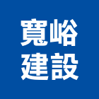 寬峪建設股份有限公司