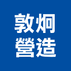 敦炯營造有限公司,台北登記