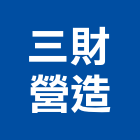 三財營造有限公司,設備,中央廚房設備,防盜系統設備,工業安全設備