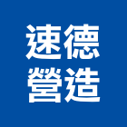 速德營造有限公司,登記字號