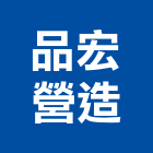 品宏營造有限公司,登記字號