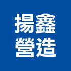 揚鑫營造有限公司,登記字號