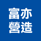 富亦營造有限公司,登記字號