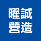 曜誠營造有限公司,登記字號