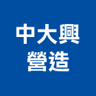 中大興營造有限公司,南投營造業,營造業