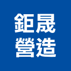 鉅晟營造有限公司