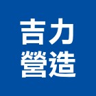 吉力營造有限公司,高雄室內,室內裝潢,室內空間,室內工程