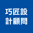 巧匠設計顧問有限公司,土木,土木統包工程,土木模板工程,土木建築工程