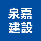 泉嘉建設股份有限公司