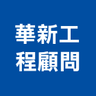 華新工程顧問有限公司,其他電腦程式設計,其他整地,其他機電,其他廣告服務