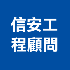 信安工程顧問股份有限公司,服務,服務中心,景觀建築服務,切割服務