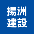 揚洲建設股份有限公司