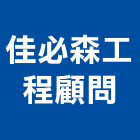 佳必森工程顧問股份有限公司,台北市