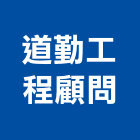 道勤工程顧問有限公司,台中公司