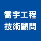 喬宇工程技術顧問有限公司,管理顧問服務,清潔服務,服務,工程服務