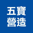 五寶營造有限公司,登記字號