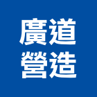 廣道營造有限公司,登記字號