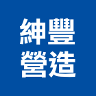 紳豐營造有限公司,登記字號