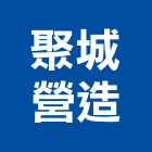 聚城營造有限公司,登記字號