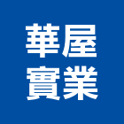 華屋實業股份有限公司,新北