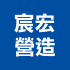 宸宏營造有限公司,登記字號