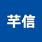 芊信股份有限公司,五金,五金材料行,板模五金,淋浴拉門五金