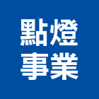 點燈事業有限公司,新北調光器,電子調光器,調光器,道路反光器材