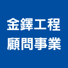 金鐸工程顧問事業有限公司,內湖土木工程,模板工程,景觀工程,油漆工程