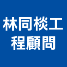 林同棪工程顧問股份有限公司,台北電機技師