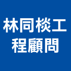 林同棪工程顧問股份有限公司,吳建德