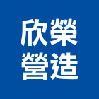 欣榮營造有限公司,登記字號